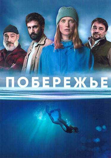 Побережье (Морские тени) 1 Сезон (6 серий) на DVD Побережье (Морские тени) 1 Сезон (6 серий) на DVD