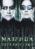 Изображение товара Матрица Перезагрузка*