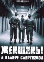 Изображение товара Женщины в камере смертников 1 Сезон (6 серий)