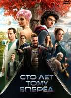 Изображение товара Сто лет тому вперед*