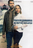 Изображение товара Расследования на Мартас Винъярде 1 Сезон (4 серии) (2DVD)