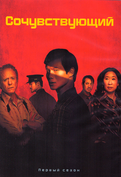 Сочувствующий 1 Сезон (7 серий) (2DVD) на DVD Сочувствующий 1 Сезон (7 серий) (2DVD) на DVD