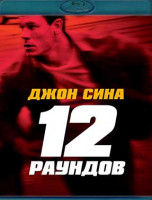 Изображение товара 12 раундов (Blu-ray)*