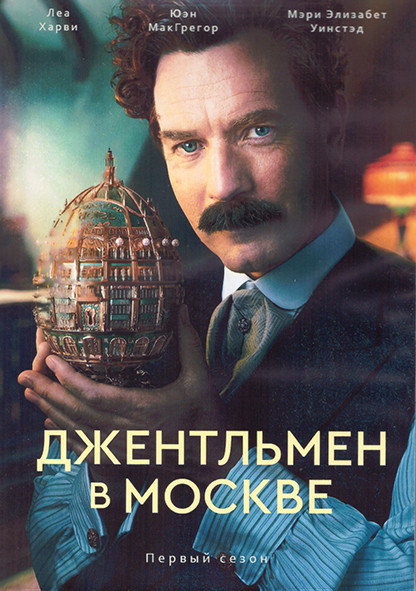 Джентльмен в Москве 1 Сезон (8 серий) (2DVD) на DVD