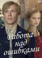Изображение товара Работа над ошибками (8 серий) (2DVD)*