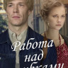 Работа над ошибками (8 серий) (2DVD)* на DVD Работа над ошибками (8 серий) (2DVD)* на DVD
