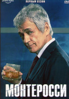 Изображение товара Монтеросси 1 Сезон (6 серий)