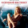 Основной инстинкт 1,2 (Blu-ray)* на Blu-ray Основной инстинкт 1,2 (Blu-ray)* на Blu-ray