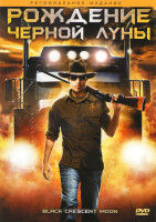 Изображение товара Рождение черной луны