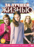 Изображение товара За лучшей жизнью (4 серии)
