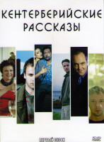 Изображение товара Кентерберийские рассказы 1 Сезон (6 серий)
