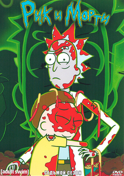 Рик и Морти 7 Сезон (10 серий) на DVD Рик и Морти 7 Сезон (10 серий) на DVD