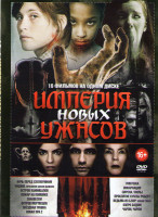 Изображение товара Империя новых ужасов (Ловушка / Инкарнация / Сирена / Вилы / Проклятие куклы Роберт / Ведьма из Блэр Новая глава / Озеро Бодом / Чарли Чарли / Ночь пе
