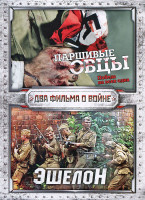 Изображение товара Паршивые овцы / Эшелон (8 серий)