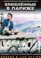 Изображение товара Влюбленные в Париже (20 серий) (4 DVD)