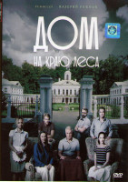 Изображение товара Дом на краю леса (4 серии)*