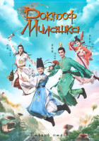 Изображение товара Доктор Милашка 1 Сезон (28 серий) (4DVD)