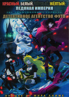 Изображение товара Красный белый черный желтый Ледяная империя (RWBY Ледяная империя) (12 серий) / Детективное агентство Футо (Детективы Футо) (12 серий) (2DVD)