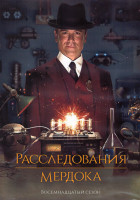 Изображение товара Расследования Мердока 18 Сезон (22 серии) (4DVD)