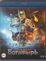 Изображение товара Последний богатырь (Blu-ray)*
