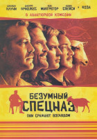 Изображение товара Безумный спецназ