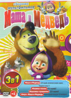 Изображение товара Маша и медведь Первая встреча (69 серий) / Маша и Медведь Машины сказки (26 серий) / Машины страшилки (23 серии) / Маша и медведь Новогодний концерт 6