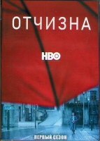 Изображение товара Отчизна 1 сезон (8 серий) (2DVD)