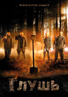 Изображение товара Глушь