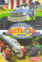 Изображение товара Метеор и крутые тачки (26 серий)