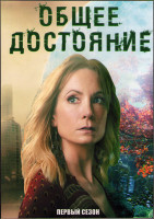 Изображение товара Общее достояние (Достояние) 1 Сезон (8 серий) (2DVD)