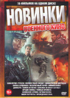Изображение товара Новинки военного кино (Кавалерия / Рубеж / Неизвестный солдат / Дюнкерская операция / Битва в Арденнах / Несерьезный герой / Зимняя война / Дюнкерк /