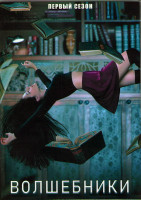 Изображение товара Волшебники (13 серий) (2DVD)