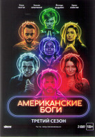 Изображение товара Американские боги 3 Сезон (10 серий) (2 DVD)