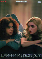 Изображение товара Джинни и Джорджия 2 Сезон (10 серий) (2DVD)