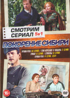 Изображение товара Покорение Сибири (Угрюм река (16 серий) / Тени исчезают в полдень (7 серий) / Ермак (5 серий) / Строговы (8 серий) / Угрюм река (4 серии))