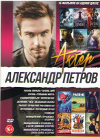 Изображение товара Александр Петров (Гоголь Начало / Гоголь Вий / Гоголь Страшная месть / Зановородиться / Притяжение / Затмение / Лед / Абхаская сказка / Раскоп / Привы