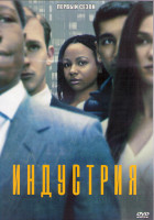 Изображение товара Индустрия (Отрасль) 1 Сезон (8 серий) (2DVD)