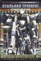 Изображение товара Стальная тревога 4 Сезон (12 серий)