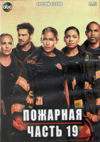 Изображение товара Пожарная часть 19 3 Сезон (16 серий) (3DVD)