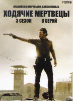 Изображение товара Ходячие мертвецы 3 Сезон (8 серий)