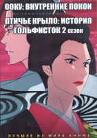 Изображение товара Ооку Внутренние покои (10 серий) / Птичье крыло История гольфисток ТВ2 (12 серий) (2 DVD)