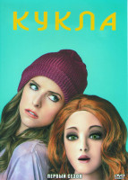 Изображение товара Кукла 1 Сезон (10 серий)