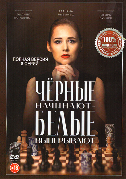 Черные начинают белые выигрывают (8 серий) на DVD Черные начинают белые выигрывают (8 серий) на DVD
