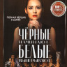 Черные начинают белые выигрывают (8 серий) на DVD Черные начинают белые выигрывают (8 серий) на DVD