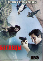 Изображение товара Беглецы 1,2 Сезоны (26 серий) (4DVD)