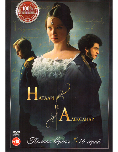 Натали и Александр (12 серий) на DVD Натали и Александр (12 серий) на DVD