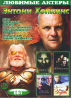 Изображение товара Энтони Хопкинс (Обряд / Человек волк / Перелом / Самый быстрый Indian / Сердца в Атлантиде / На грани / Легенды осени / Знакомьтесь Джо Блэк)