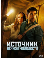 Изображение товара Источник вечной молодости*