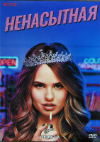 Изображение товара Ненасытная 1,2 сезоны (22 серии) (4DVD)