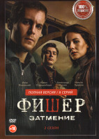 Изображение товара Фишер 2 Сезон Затмение (8 серий)